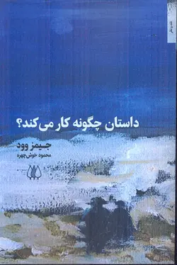 خرید کتاب داستان چگونه کار می کند اثر جیمز وود نشر اریش