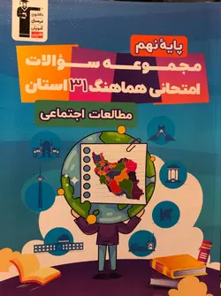 خرید کتاب 31 استان مطالعات اجتماعی نهم نشر قلم چی