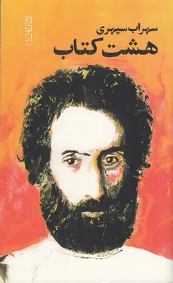 خرید کتاب هشت کتاب سهراب سپهری نشر دیوار