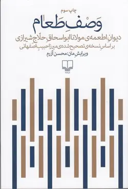 خرید کتاب وصف طعام (دیوان اطعمه مولانا) اثر محسن آزرم نشر چشمه