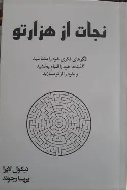 خرید کتاب نجات از هزارتو اثر نیکول لاپرا ترجمه پریسا رجوند