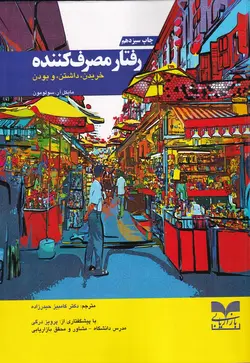 خرید کتاب رفتار مصرف کننده (خریدن داشتن و بودن) اثر مایکل آر سولومون