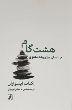 خرید کتاب هشت گام برای رشد معنوی اثر اکنات ایسواران نشر شور