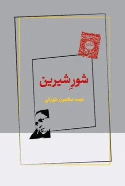 خرید کتاب شور شیرین اثر نجمه صالحون طهرانی نشر ژرف