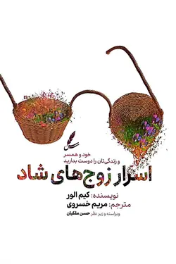 خرید کتاب اسرار زوج های شاد اثر کیم الور نشر سایه سخن