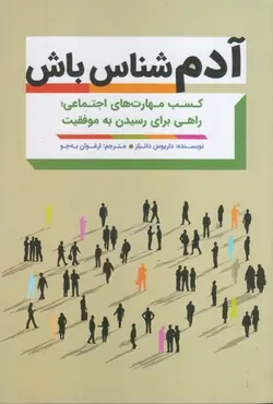 خرید کتاب آدم شناس باش اثر داریوس دانیلز نشر مهرگان قلم