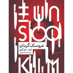 خرید کتاب عروسک گردان اثر اون سو کیم نشر نیماژ