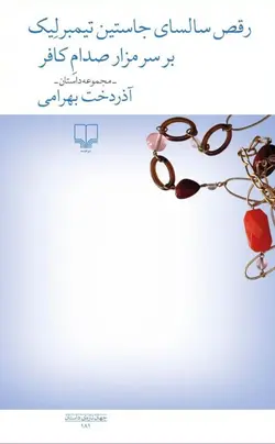خرید کتاب رقص سالسای جاستین تیمبرلیک برسر مزار صدام کافر نشر چشمه - دیجی بوک شهر