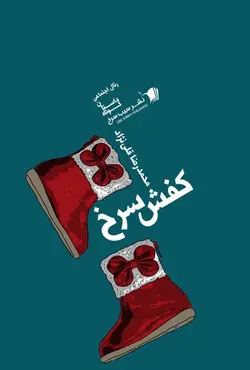 خرید کتاب کفش سرخ اثر محمدرضا قلی نژاد نشر سیب سرخ