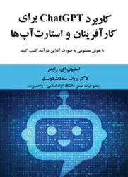 خرید کتاب کاربرد ChatGPT برای کارآفرینان و استارت آپ ها اثر استیون ای رایدر
