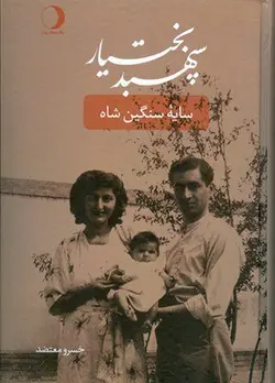 خرید کتاب سپهبد بختیار (سایه سنگین شاه) اثر خسرو معتضد نشر ماهریس