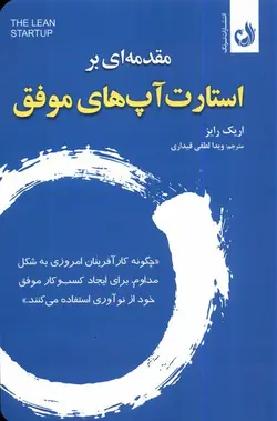 خرید کتاب مقدمه ای بر استارت آپ های موفق اثر اریک رایز نشر فکرنو