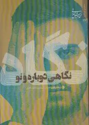 خرید کتاب نگاه (نگاهی دوباره و نو) اثر سروش محلاتی نشر میراث اهل قلم