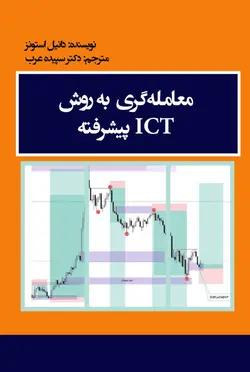 خرید کتاب معامله گری به روش ICT پیشرفته اثر دانیل استونز نشر مهربان - دیجی بوک شهر