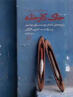 خرید کتاب خاک کارخانه اثر شیوا خادمی نشر اطراف