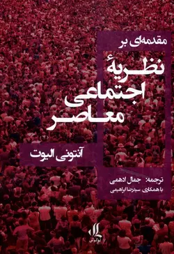 خرید کتاب مقدمه ای بر نظریه اجتماعی معاصر اثر آنتونی الیوت نشر لوگوس