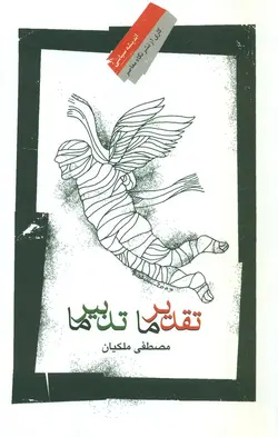 خرید کتاب تقدیر ما تدبیر ما اثر مصطفی ملکیان نشر نگاه معاصر