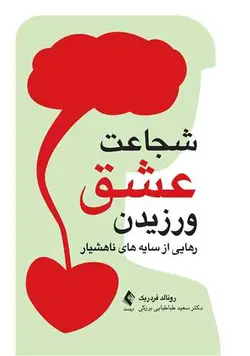 خرید کتاب شجاعت عشق ورزیدن (رهایی از سایه های ناهشیار) اثر رونالد جی فردریک