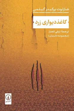 خرید کتاب کاغذ دیواری زرد اثر شارلوت پرکینز گیلمن نشر نی