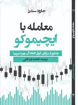 خرید کتاب معامله با ایچیموکو اثر جارود سندرز نشر مهربان - دیجی بوک شهر