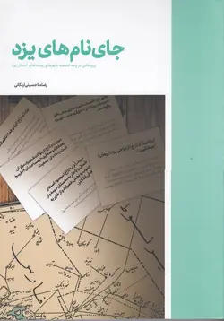 خرید کتاب جای نام های یزد اثر رضا ملاحسینی اردکانی نشر نوسده