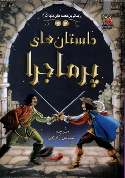 خرید کتاب زیباترین قصه های دنیا داستان های پرماجرا نشر سایه گستر