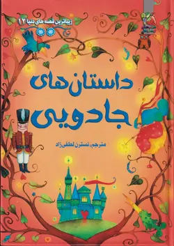 خرید کتاب زیباترین قصه های دنیا داستان های جادویی نشر سایه گستر