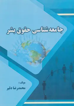 خرید کتاب جامعه شناسی حقوق بشر اثر محمدرضا دلیر نشر بامن