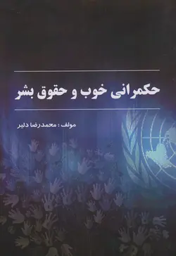 خرید کتاب حکمرانی خوب و حقوق بشر اثر محمدرضا دلیر نشر بامن