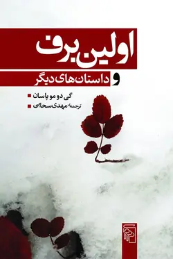 خرید کتاب اولین برف و چند داستان های دیگر اثر گی دوموپاسان نشر مرکز