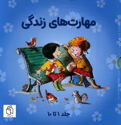خرید مجموعه کتاب های مهارت های زندگی جلد 1 تا 10 نشر صابرین