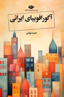 خرید کتاب آگورافوبیای ایرانی اثر حمید موذنی نشر نگاه - دیجی بوک شهر