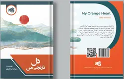 خرید کتاب دل نارنجی من اثر دیدار مرتضوی نشر چاپخش