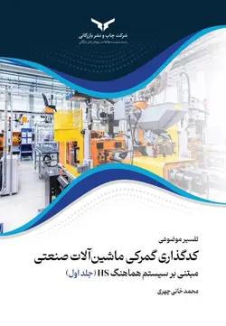 خرید کتاب تفسیر موضوعی کدگذاری گمرکی ماشین آلات صنعتی مبنی بر سیستم هماهنگ HS