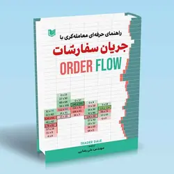 خرید کتاب راهنمای حرفه ای معامله گری با جریان سفارشات Order Flow