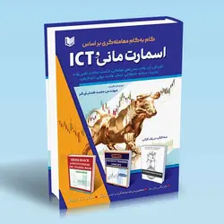 خرید کتاب گام به گام معامله گری بر اساس اسمارت مانی و ICT نشر آراد