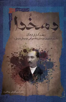 خرید کتاب دهخدا و بهار و گسترش فرهنگ اثر حامد عامری گلستانی و رضا افسرده