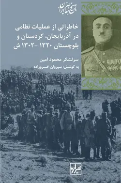خرید کتاب خاطراتی از عملیات نظامی در آذربایجان کردستان و بلوچستان