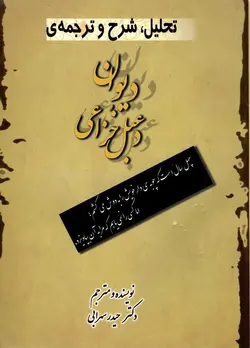 خرید کتاب تحلیل شرح و ترجمه دیوان دعبل خزاعی اثر دکتر حیدر سهرابی