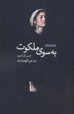 خرید کتاب نمایشنامه به سوی ملکوت اثر لوسی کرک وود نشر سخنوران