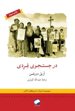 خرید کتاب در جستجوی فردی اثر آریل دورفمن نشر لوح فکر