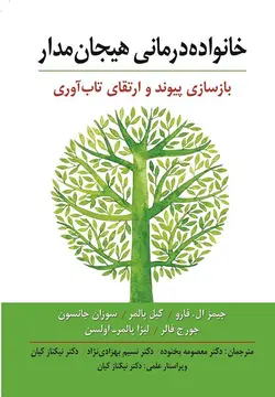 خرید کتاب خانواده درمانی هیجان مدار (بازسازی پیوند و ارتقای تاب آوری)