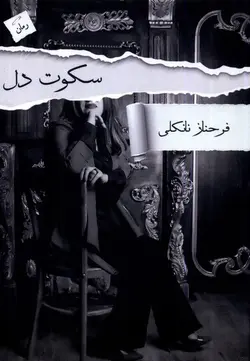 خرید کتاب سکوت دل اثر فرحناز نانکلی نشر پرسمان