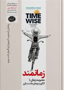 خرید کتاب زمانمند (مدیریت زمان با الگوریتم های عادت سازی) اثر آمانتا ایمبر