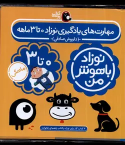 خرید کتاب نوزاد باهوش من (3 جلدی 0 تا 3 ماهگی) نشر پرنده