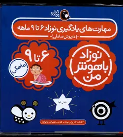 خرید کتاب نوزاد باهوش من (3 جلدی 6 تا 9 ماهگی) نشر پرنده