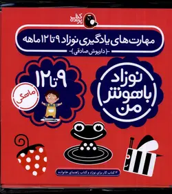 خرید کتاب نوزاد باهوش من (3 جلدی)9 تا 12 ماهگی نشر پرنده