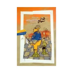 خرید کتاب شاه در شطرنج رندان (مسائل دموکراسی و توسعه در ایران) اثر سعید حجاریان
