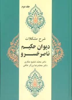 خرید کتاب شرح مشکلات دیوان حکیم ناصر خسرو جلد دوم نشر زوار