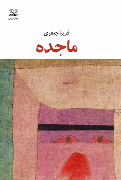 خرید کتاب ماجده اثر فریبا جعفری نشر عنوان